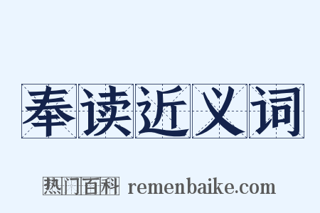 奉读近义词是什么意思的图片
